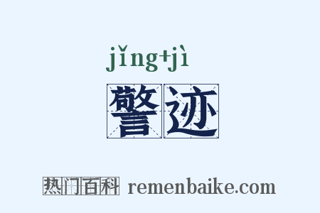 警迹是什么意思的图片
